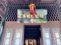 -阳明祠