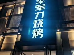 -李军力烧烤(祭城店)