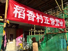 -北京稻香村(甘家口店)