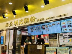 -西关明记肠粉(荔枝湾店)