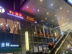 -虾满堂小龙虾烧烤(富荟广场店)