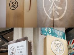 -茶是一枝花泡茶店