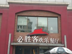 门面-必胜客(东兴商厦店)