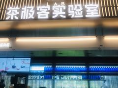 门面-喜茶(深圳欢乐海岸LAB店)