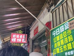 -娇姐老牌螺蛳粉(雅儒路店)