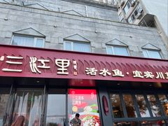 -三江里·宜宾川菜(亚运村店)