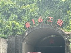 -816工程景区