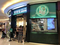 门面-甘记肥肠粉(马鞍北路店)