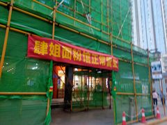 门面-肆姐面粉馆(坡子街店)