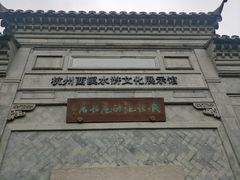-西溪国家湿地公园