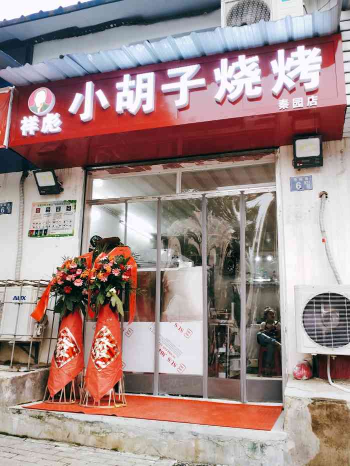 祥彪小胡子烧烤(秦园店)-"实在是晚上有点饿了 特别想吃烧烤 大概半.
