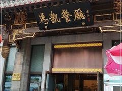 门面-马凯餐厅(地安门店)