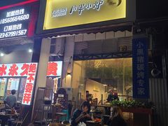 门面-月半小炉焖烤