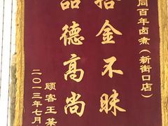 -门框胡同百年卤煮(新街口店)