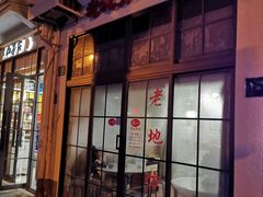 门面-老地方面馆(思南路店)