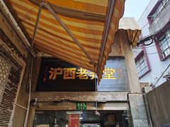 -沪西老弄堂面馆(定西路店)
