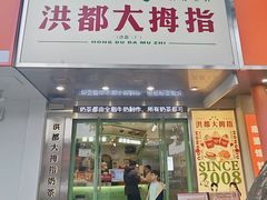 -洪都大拇指(洪都店)
