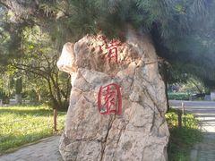 -北陵公园