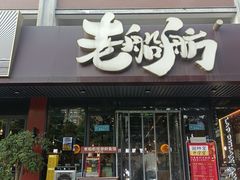-老船舫·现做活鲜鱼馆(东郊记忆店)
