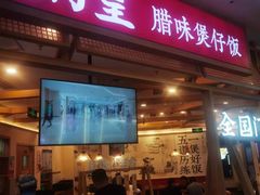 -煲仔皇腊味煲仔饭(经四万达店)