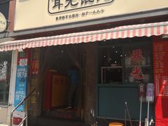 门面-潘国仙耳光馄饨(黄家阙路店)