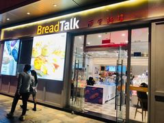 门面-BreadTalk面包新语·烘焙蛋糕(海岸城店)