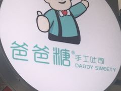 门面-爸爸糖吐司面包(北京崇文门店)