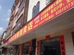 胜记烧鹅美食店-胜记烧鹅美食