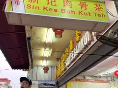 -新记肉骨茶