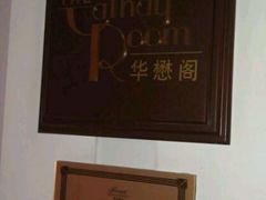 -上海和平饭店-华懋阁 The Cathay Room