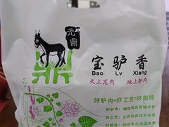-元鼎宝驴香·全驴宴(江宁店)