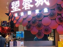 门面-望蓉城·古法酸菜鱼(世纪汇店)