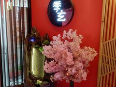 景观位-季玄精致日本料理自助餐(闸北公园店)