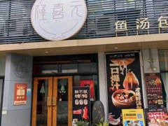 -隆喜元鱼汤包·海鲜(中联广场店)