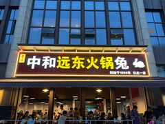 门面-中和远东火锅兔(老店)