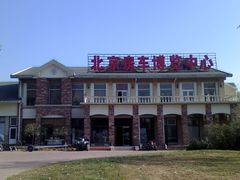 psu-北京房车博览中心