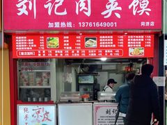 门面-刘记肉夹馍(彰武店)