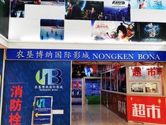 -农垦博纳国际影城(津奥广场IMAX店)
