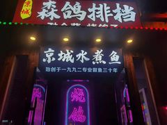 -京城·森鸽排档(双井店)