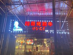 门面-胡哥烤肥牛(车公庙店)
