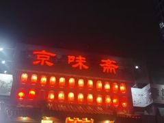 门面-京味斋·北京烤鸭(北京南站洋桥店)