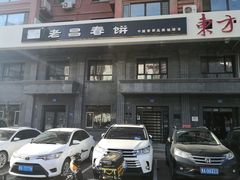 -老昌春饼(紫金城店)