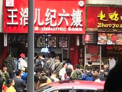 门面-王浩儿纪六孃甜皮鸭(乐山总店)