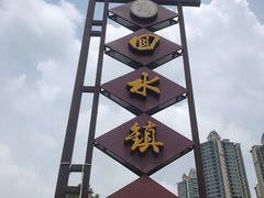 -回水镇·江湖川菜(恒大新城店)