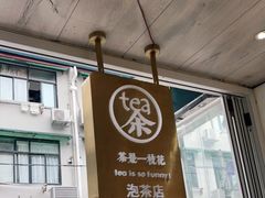 -茶是一枝花泡茶店