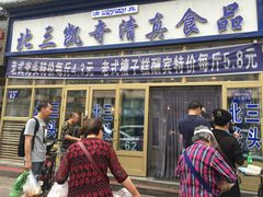 门面-北三凯奇清真食品店