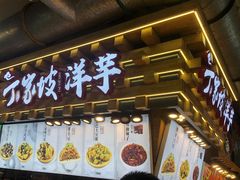 门面-周小亮丁家坡洋芋(全国总店)