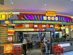 -首尔烤肉大排档(合生汇店)