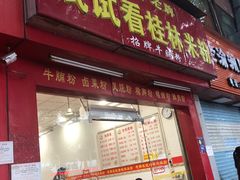 门面-试试看桂林米粉