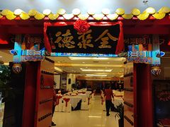 -全聚德(上海首店浦东店)